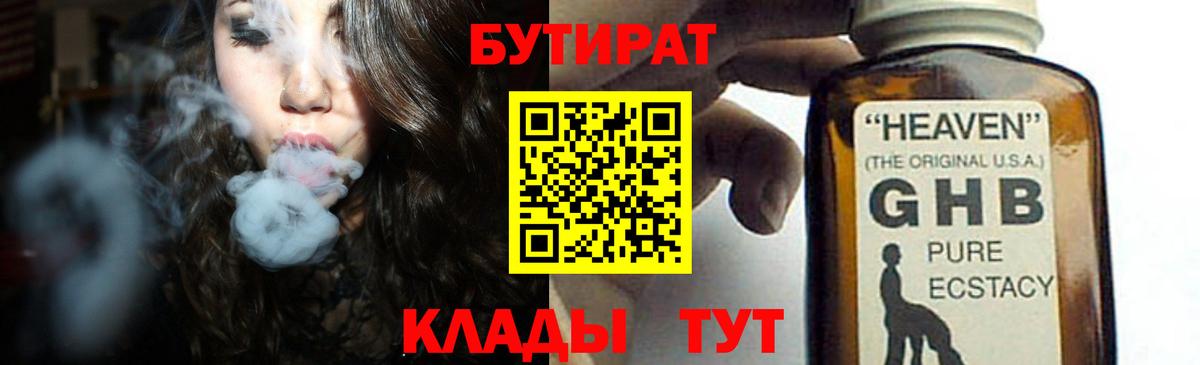 БУТИРАТ  Вход с VPN  Россия  Бутират жидкий экстази 