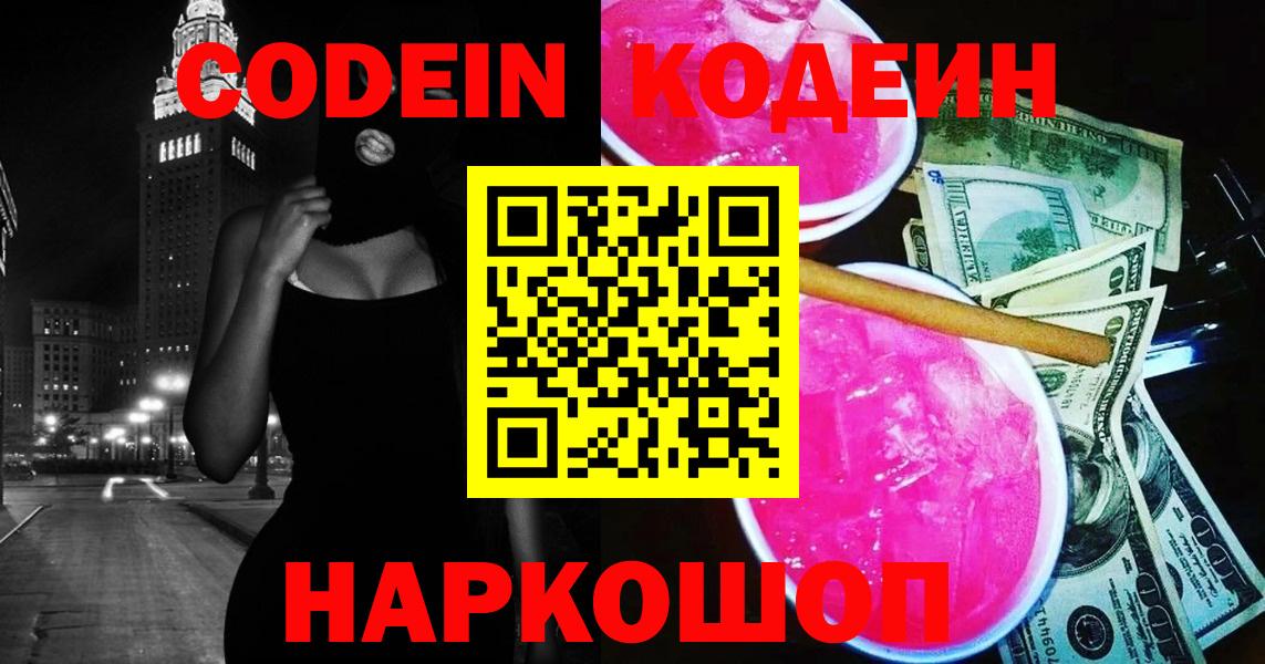 Codein напиток Lean (лин)  Codein Purple Drank  Россия 